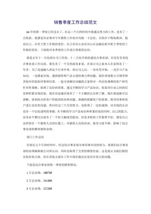 销售季度工作总结范文
