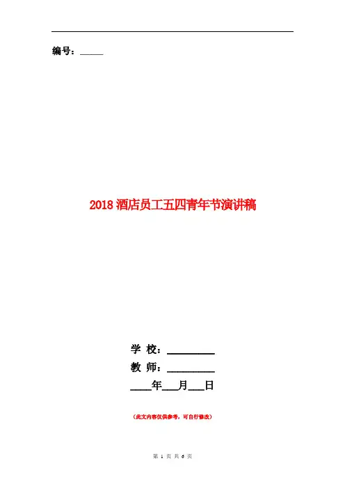 2018酒店员工五四青年节演讲稿