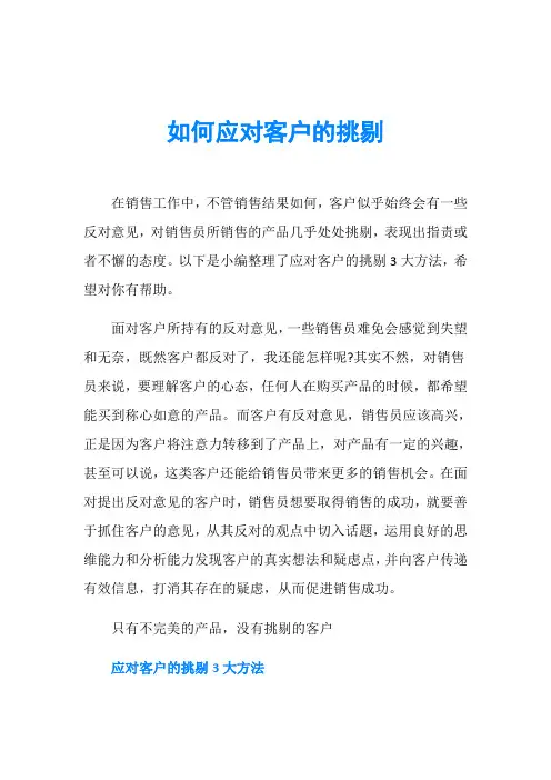 如何应对客户的挑剔