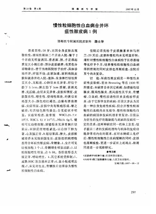 慢性粒细胞性白血病合并坏疽性脓皮病1例