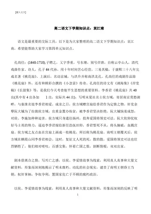 【推荐下载】高二语文下学期知识点：哀江南