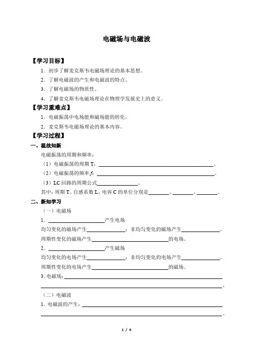 新课标高中物理：(学案)电磁场与电磁波