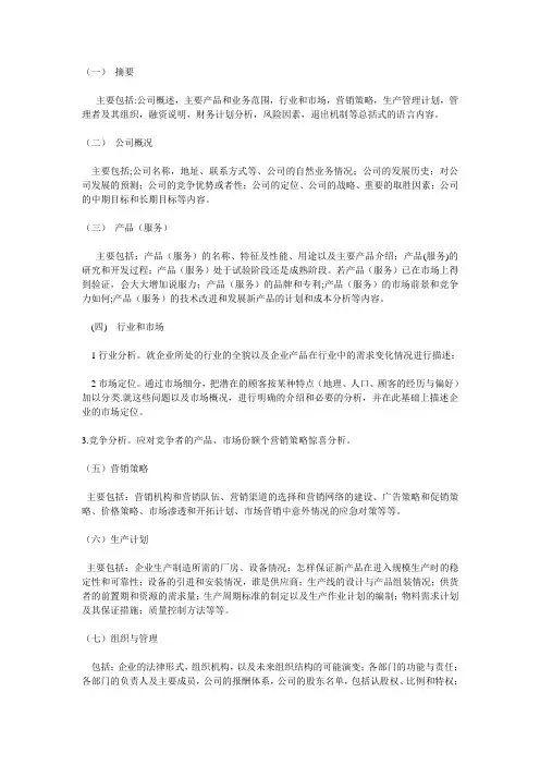 创业计划书 大纲模板