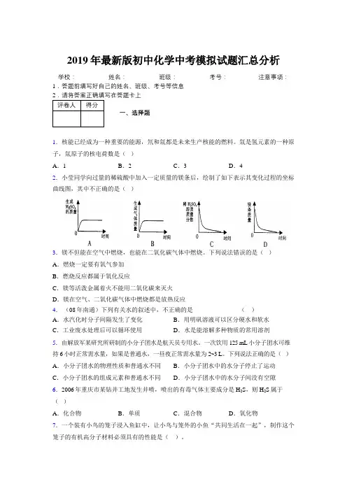 2019年最新版初中化学中考模拟试题汇总分析935549