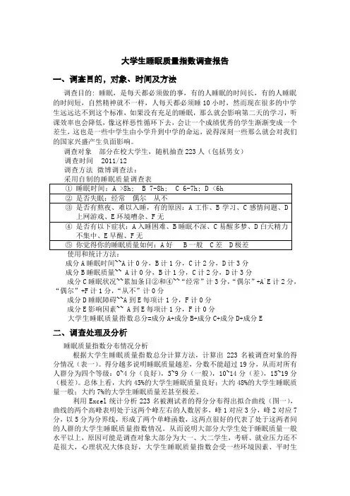 大学生睡眠质量调查报告