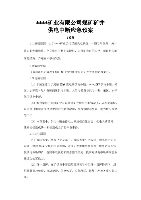 矿井供电中断应急预案