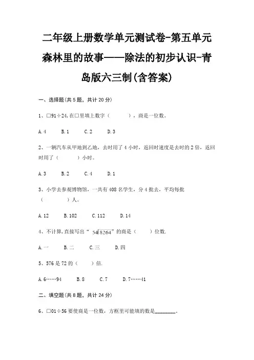 二年级上册数学单元测试卷-第五单元 森林里的故事——除法的初步认识-青岛版六三制(含答案) 3
