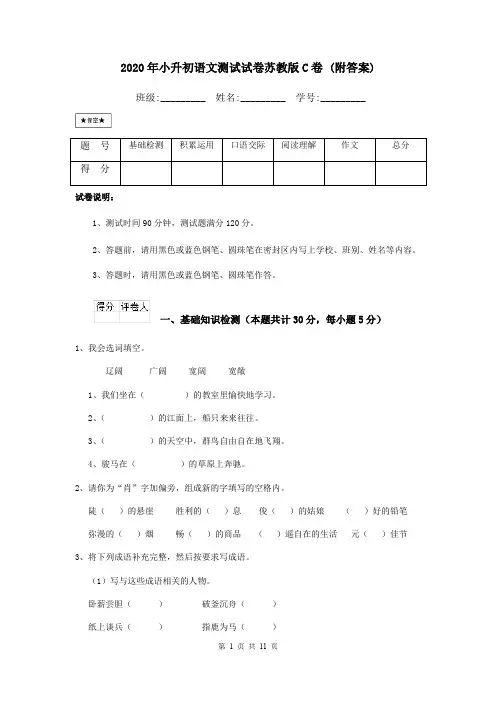 2020年小升初语文测试试卷苏教版C卷 (附答案)