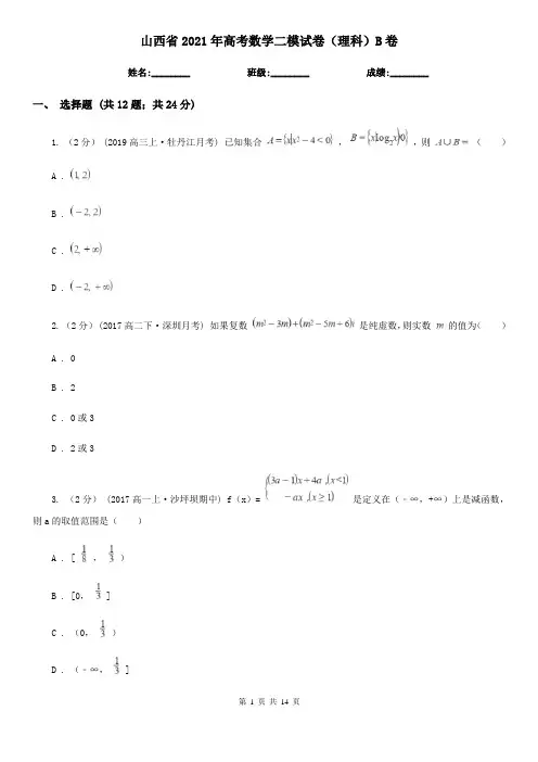 山西省2021年高考数学二模试卷(理科)B卷