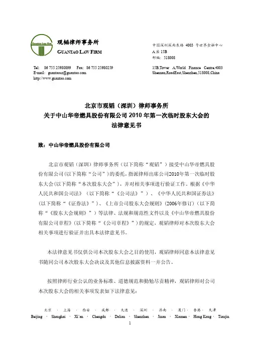 华帝股份：2010年第一次临时股东大会的法律意见书 2010-11-30