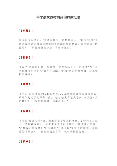 中学语文教材的诗词典故汇总