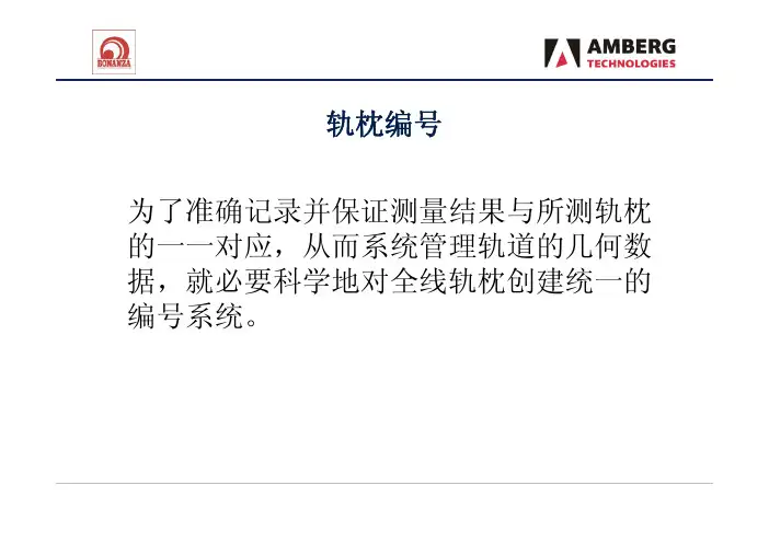 轨枕编号