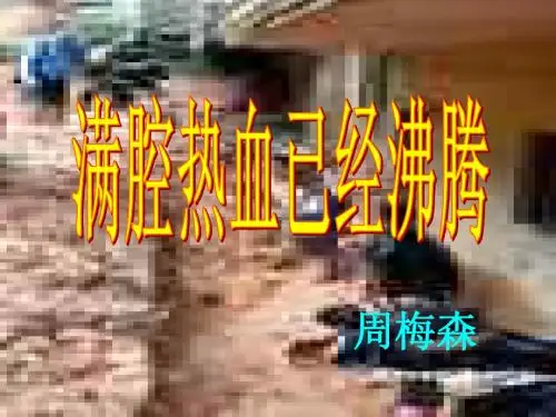 [人教版课件]满腔热血已经沸腾__北师大版