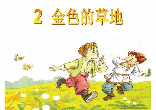 《金色的草地》第二课时PPT课件