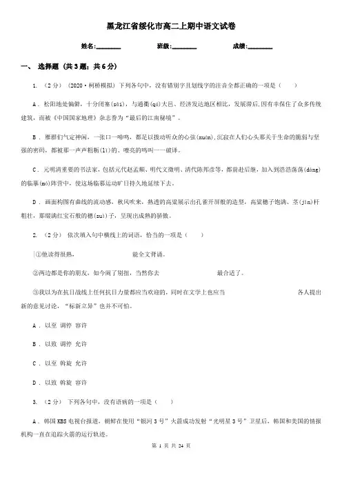 黑龙江省绥化市高二上期中语文试卷