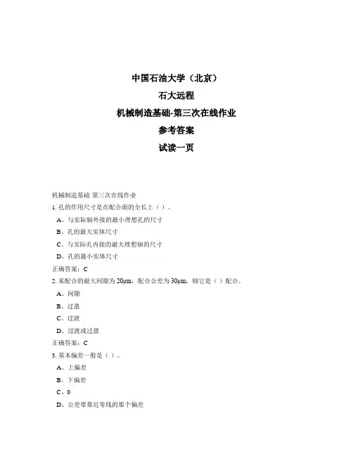 石大远程奥鹏-机械制造基础-第三次在线作业正确答案