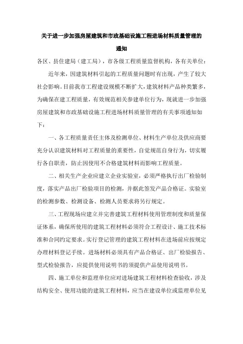 关于进一步加强房屋建筑和市政基础设施工程进场材料质量管理的通知