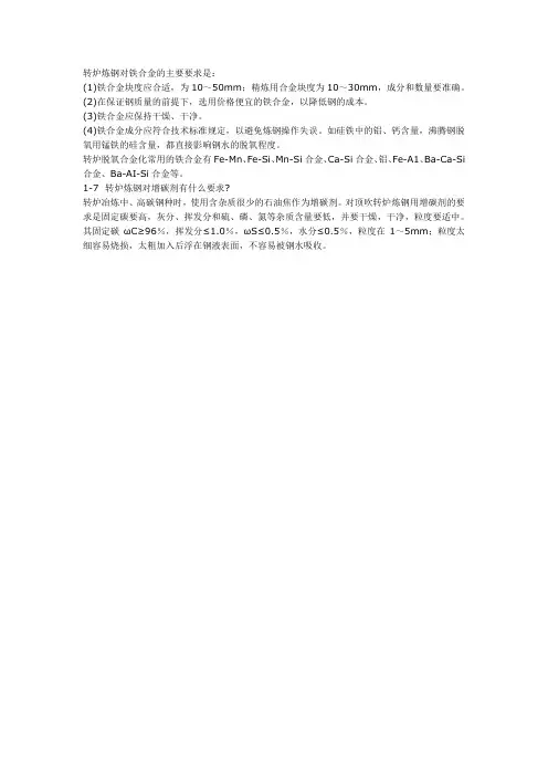 6  转炉炼钢对铁合金的要求,常用铁合金的主要成分
