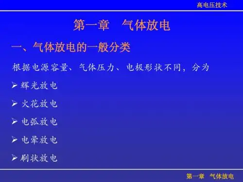 第一章 气体放电