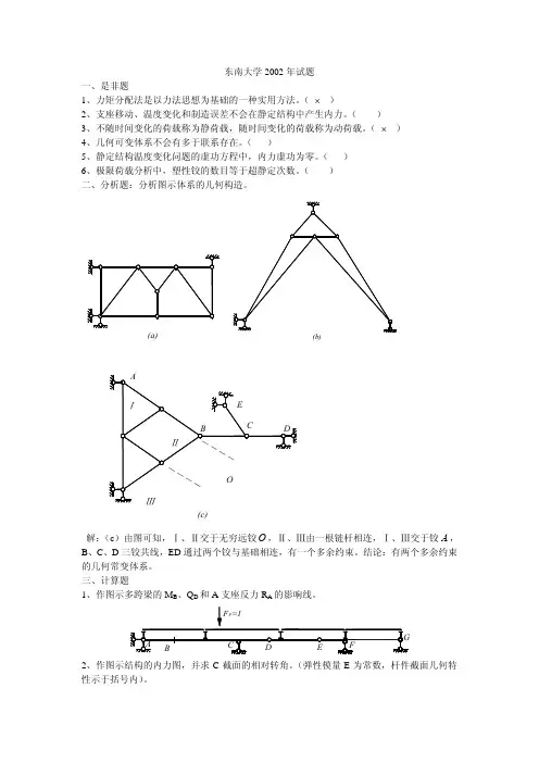 东南大学2002年结构力学