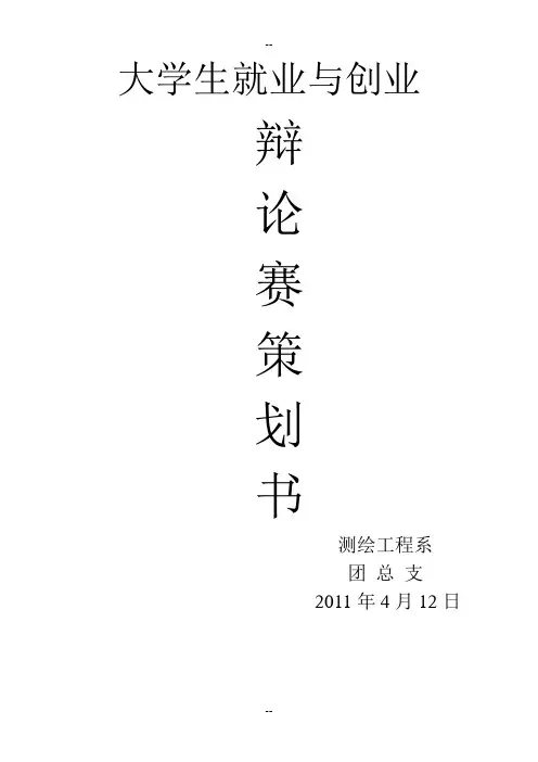 就业与创业辩论赛策划书