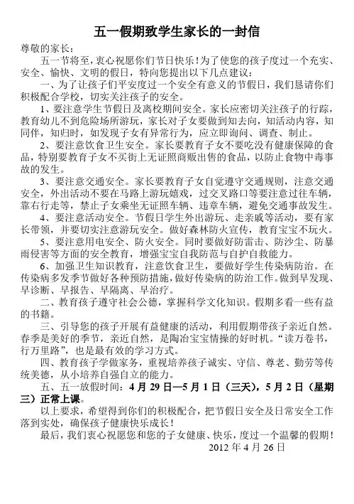 五一假期致学生家长的一封信