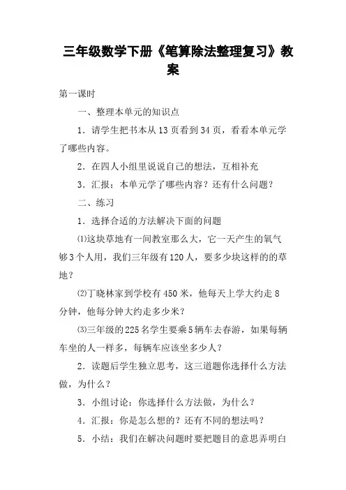 三年级数学下册《笔算除法整理复习》教案