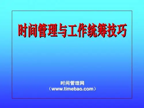 时间管理和工作统筹技巧