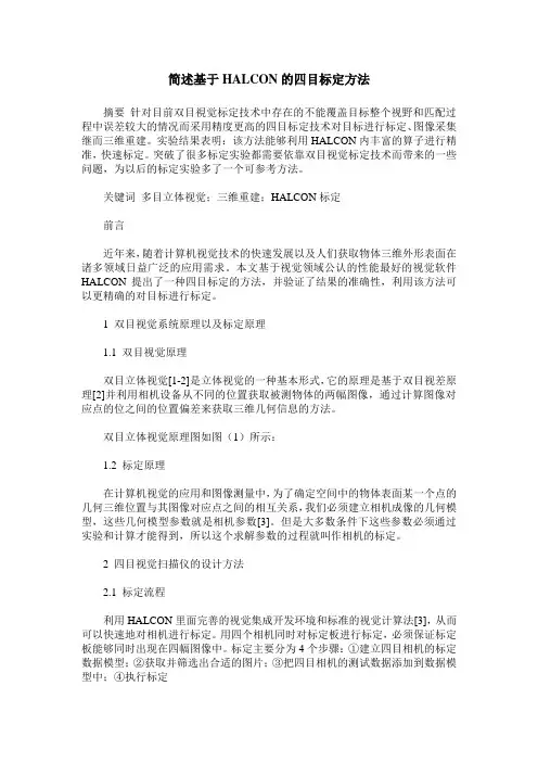 简述基于HALCON的四目标定方法