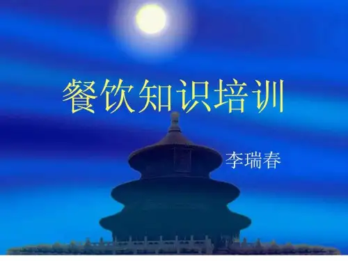 《食品卫生安全培训》PPT课件
