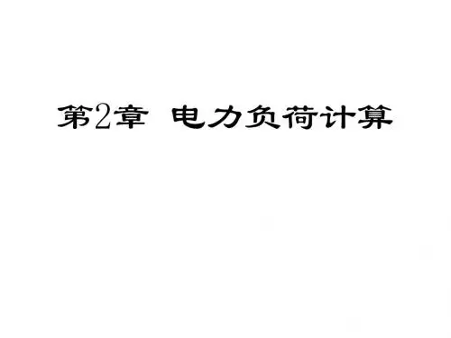 天津大学《工厂供电》第2章__电力负荷计算