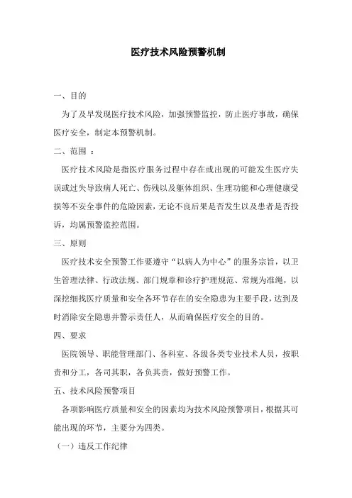 医疗技术风险预警机制