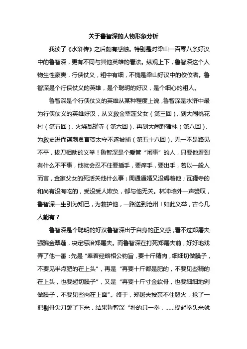 水浒传鲁智深人物形象分析 2