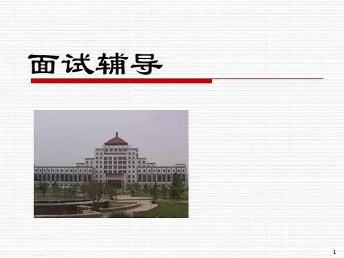 招聘面试辅导资料