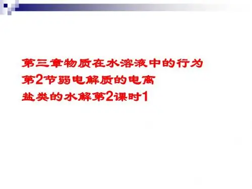 高中化学第三章物质在水溶液中的行为第2节弱电解质的电离盐类的水解(第2课时)课件1鲁科版选修4