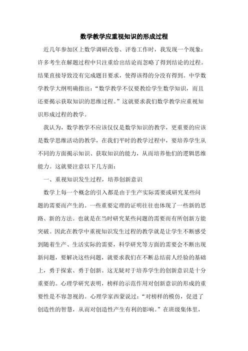 数学教学应重视知识的形成过程