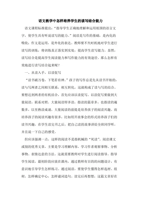 语文教学中怎样培养学生的读写结合能力