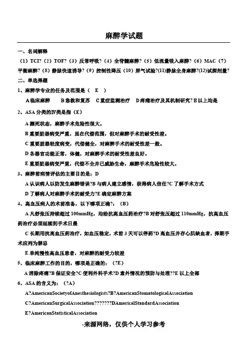 麻醉学试题-(附答案)