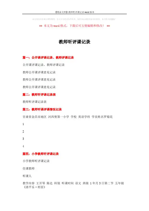 【精品文档】教师听评课记录word版本 (8页)