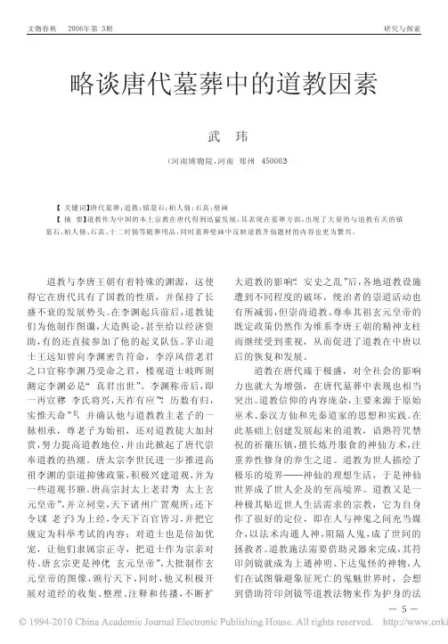 略谈唐代墓葬中的道教因素