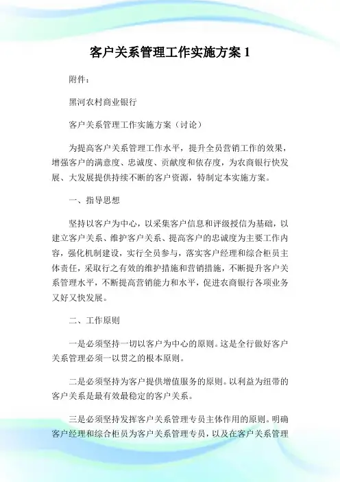 客户关系管理工作实施方案完整篇.doc