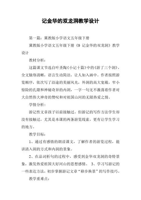 记金华的双龙洞教学设计