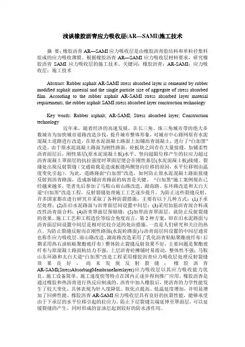 浅谈橡胶沥青应力吸收层(AR—SAMI)施工技术