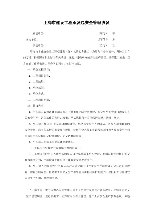 上海市建设工程承发包安全管理协议