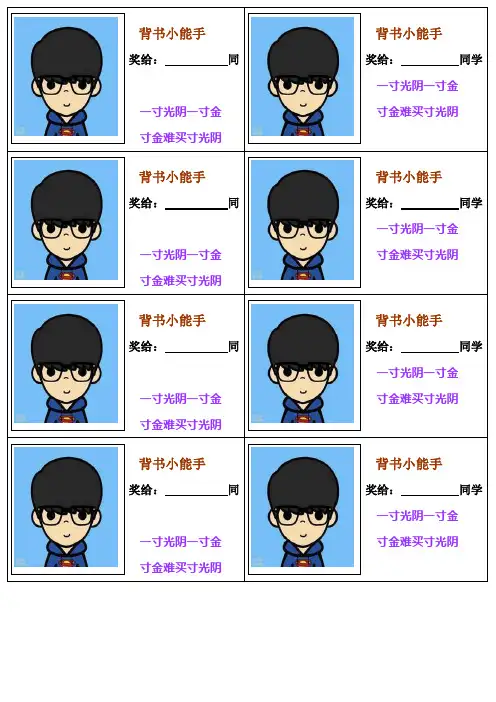 小学生行为习惯培养奖励卡片_(1)