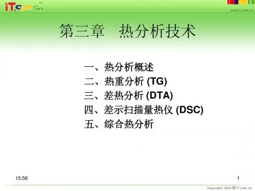 热分析(一)