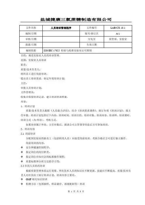 人员培训管理程序