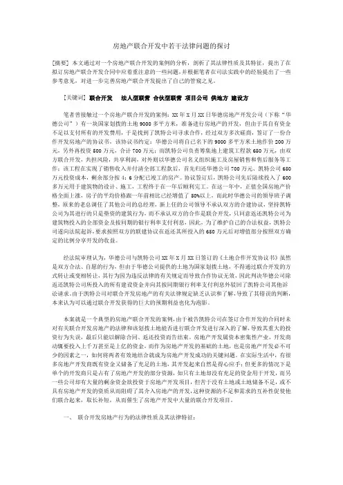 房地产联合开发中若干法律问题的探讨