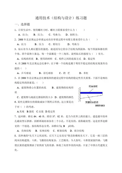 通用技术(结构与设计)练习题(DOC)