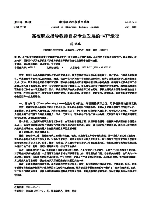 高校职业指导教师自身专业发展的_4T_途径